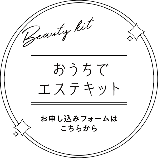 おうちでエステキット 