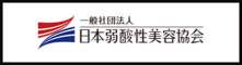 一般社団法人 日本弱酸性美容協会