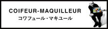 COIFEUR-MAQUILLEUR コワフュール・マキユール