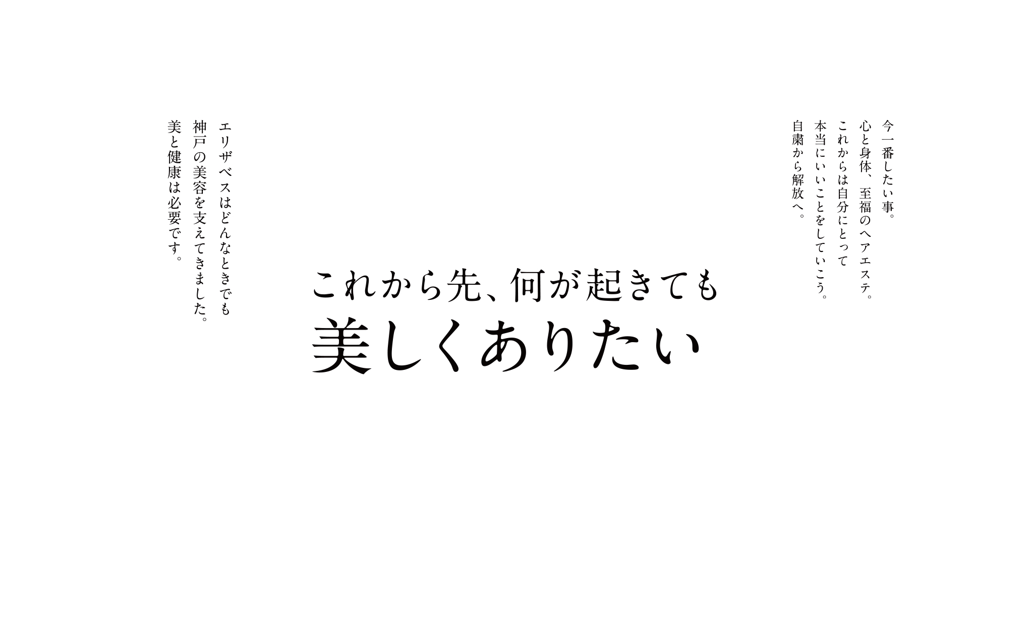 これから先、何が起きても 美しくありたい